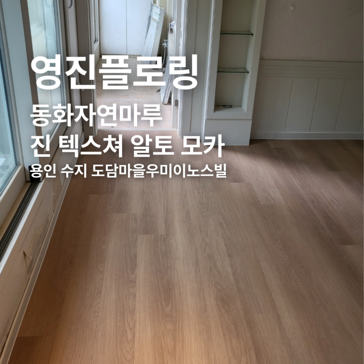  동화자연마루 진 텍스쳐 알토 모카 용인 수지 도담마을우미이노스빌 시공후기