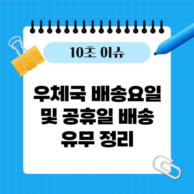  우체국 배송요일 및 공휴일 배송 유무 정리