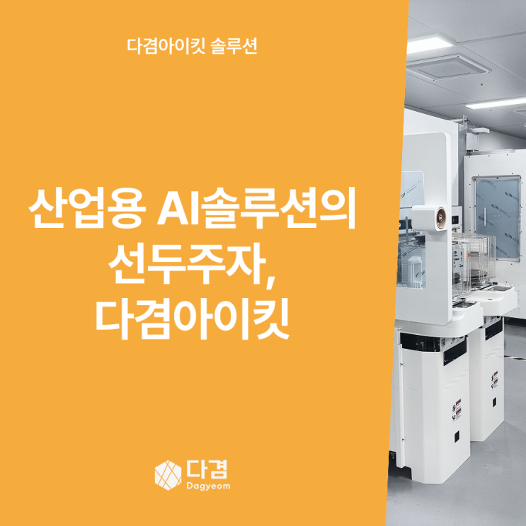  스마트팩토리의 핵심, 산업용 AI카메라 다겸아이킷으로 완성하다