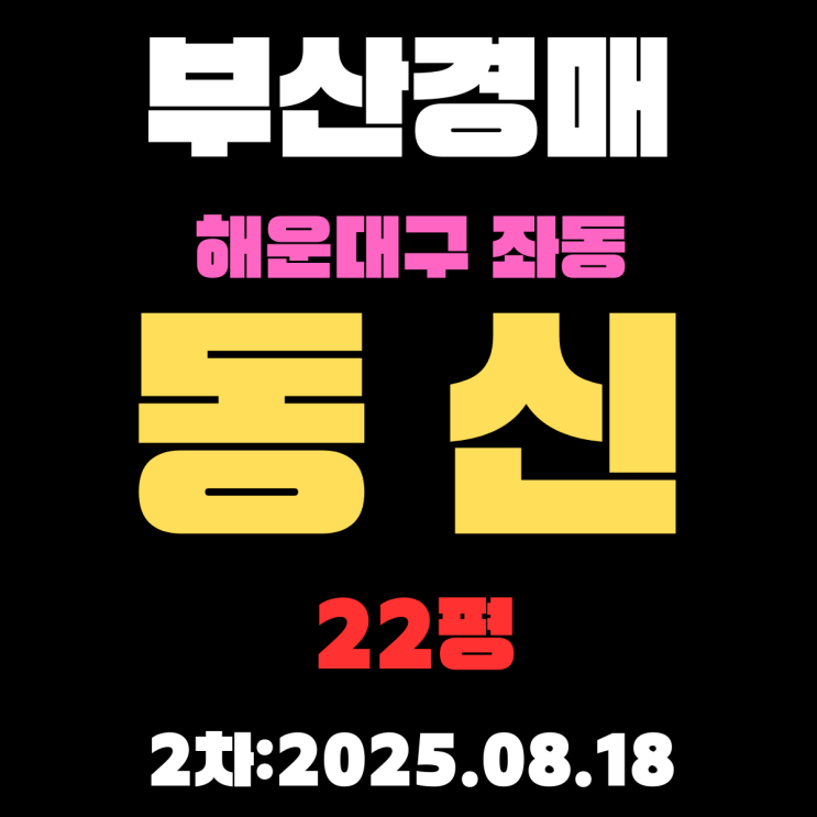  부산 해운대 경매 2차 물건 좌동 동신 22평 아파트 입찰 정보