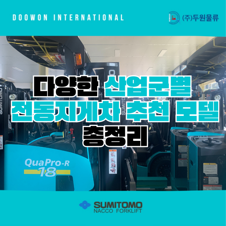  다양한 산업군별 전동지게차 추천 모델 총정리