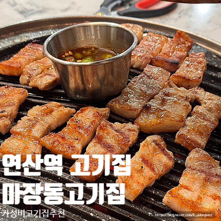  연산역 고기집 마장동고기집 연산연일점 소주 맥주 2,000원 가성비 회식장소 추천