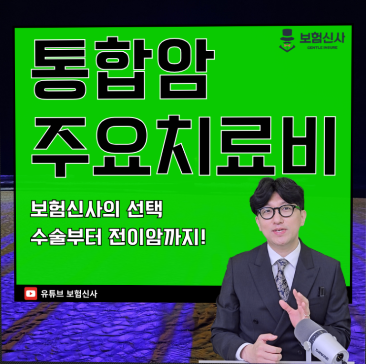  통합암주요치료비 보험신사의 선택 수술부터 전이암까지