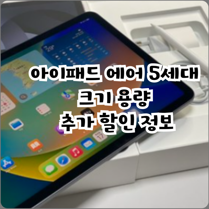 아이패드 에어 5세대 크기 용량 추가 할인 정보