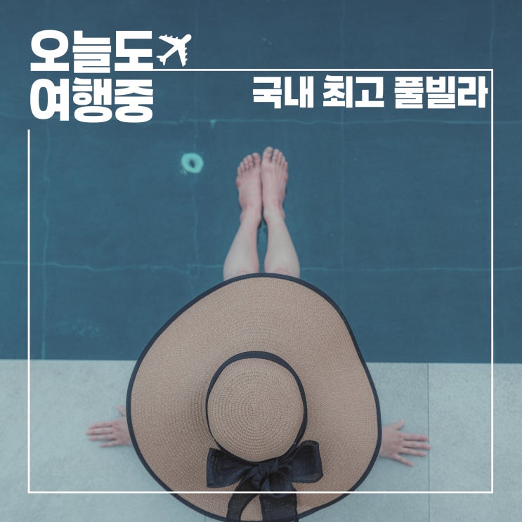  2025 상반기 최고 풀빌라