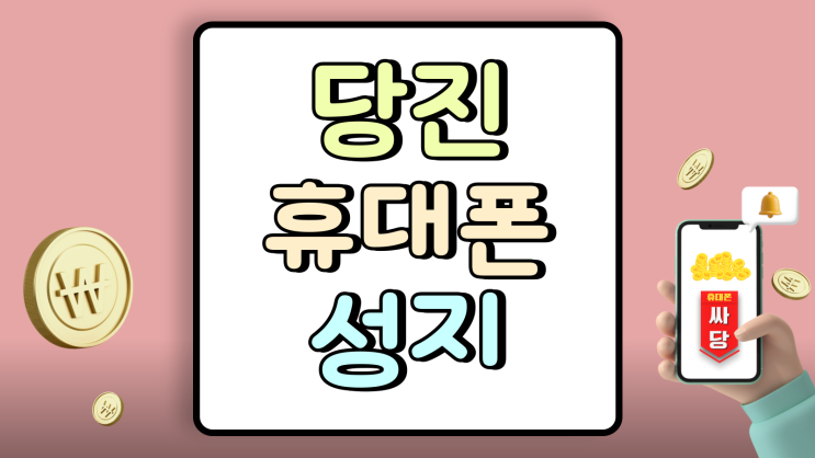  당진 휴대폰 성지 시세 핸드폰 지원금 할인 보기