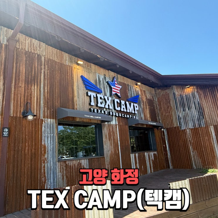  일산데이트 텍사스 정통바베큐 화정맛집 TEXCAMP(텍캠) 후기