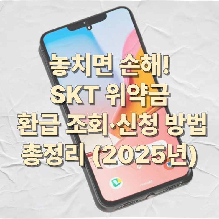  SKT 위약금 환급 조회·신청 방법 총정리 (2025년)