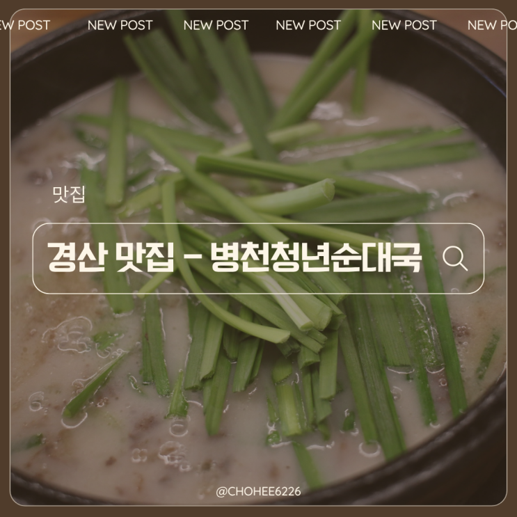  경산맛집 하양 병천청년순대국, 하양역 근처 국밥의 정석