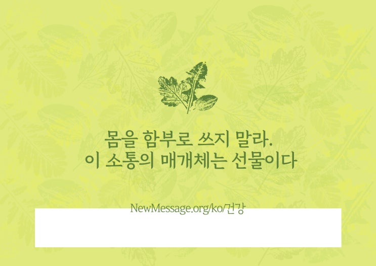  "몸을 함부로 쓰지 말라. 이 소통의 매개체는 선물이다."