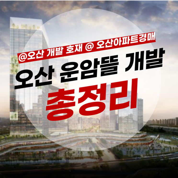  오산 운암뜰 개발 총정리 (feat 오산 아파트 경매)