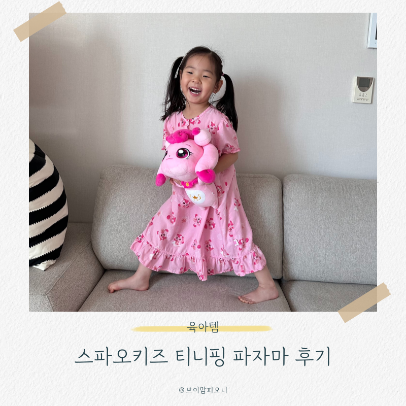 스파오 키즈파자마 사이즈팁 & 실착 후기(티니핑 잠옷)