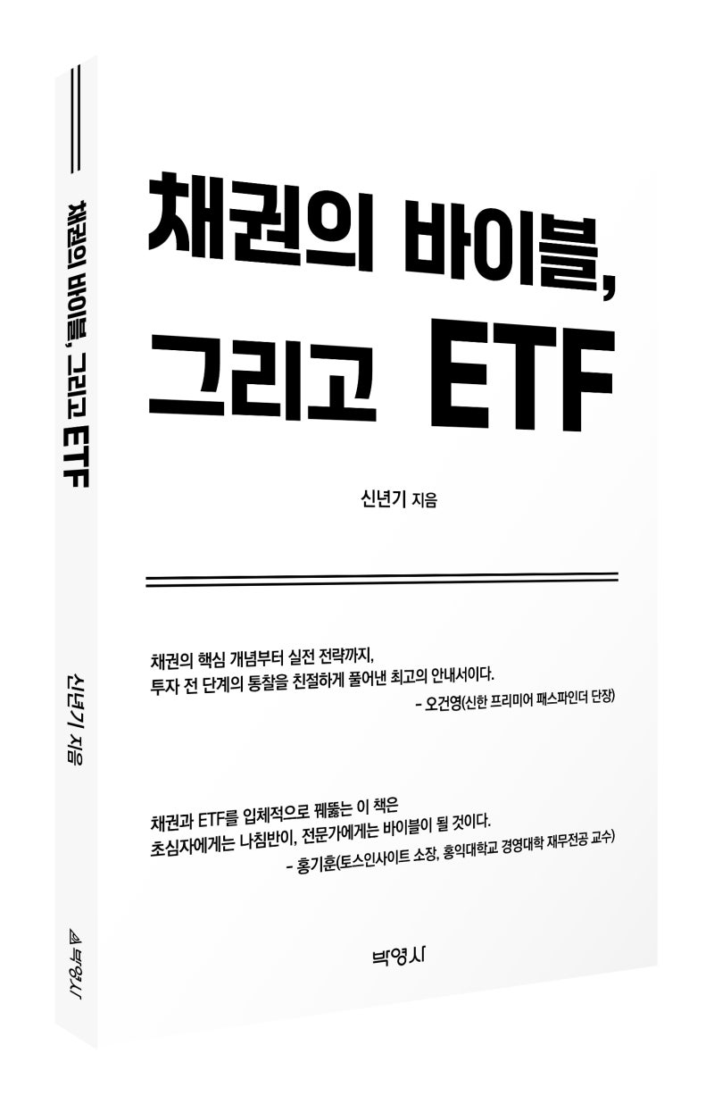 채권의 바이블, 그리고 ETF : 네이버 블로그