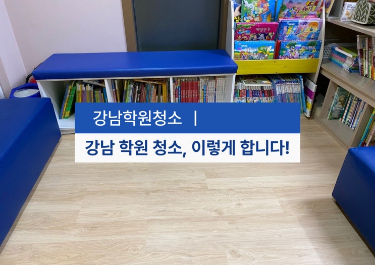  강남 학원 정기청소 전문업체, 바닥부터 화장실까지 완벽관리