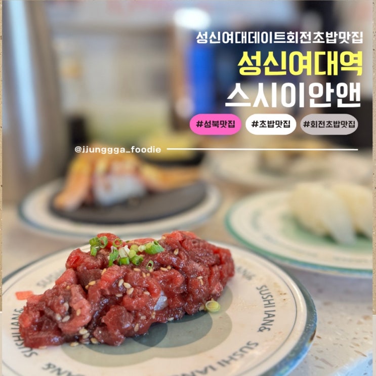  모든접시 1,990원 가성비 와 맛을 둘다잡은 성신여대 회전 초밥 스시이안앤