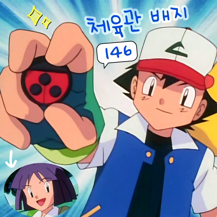  포켓몬스터 146화 애니 호일 고동 체육관 배지 브케인 활약