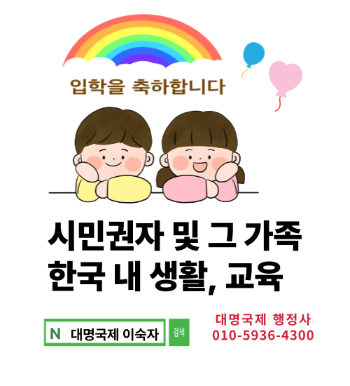  시민권자 및 그 가족의 한국 체류·교육 실무 가이드