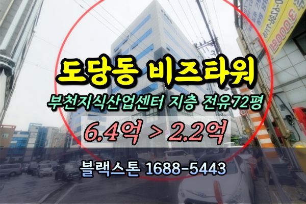  부천 원미구 지식산업센터 도당동 비즈타워 지층 100평대