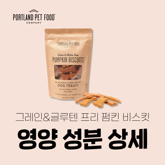  포틀랜드 펫푸드 그레인&글루텐 프리 펌킨 비스킷 영양 성분