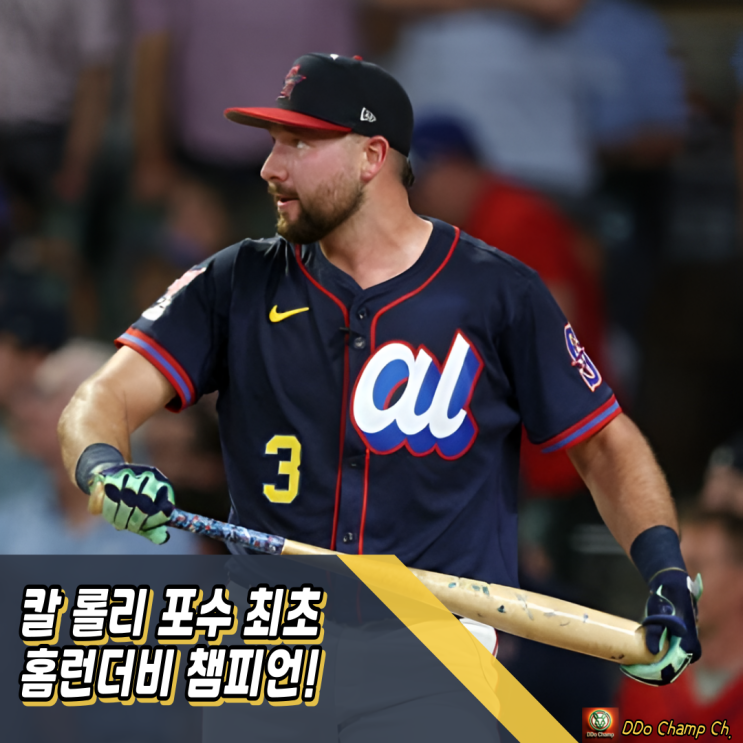 메이저리그 일정 올스타전 돌입, <b>칼 롤리 포수</b> 최초 <b>홈런</b>더비... 
