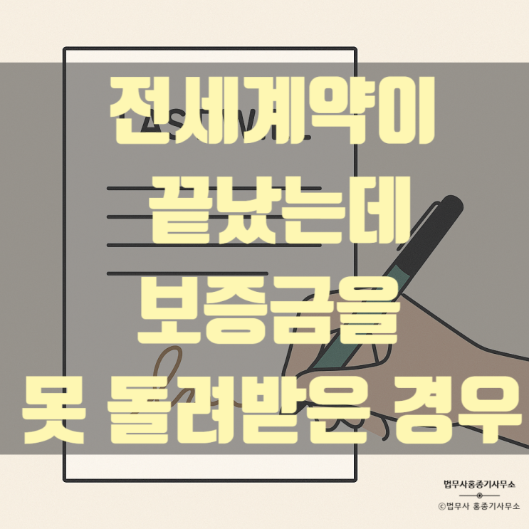  [민사소송]전세계약이 끝났는데 보증금을 못 받았을 때?  임대차 반드시 알아야 할 대처법 총정리 -안양소송전문 안양법무사 홍종기-