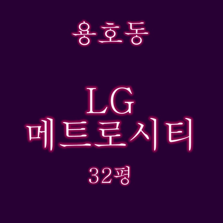  부산 남구 용호동 LG메트로시티 아파트 35평 3억대 2차 경매