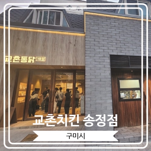  [교촌치킨 송정점] 구미 송정동에 위치 한 교촌치킨 전국 1호점이자 본점