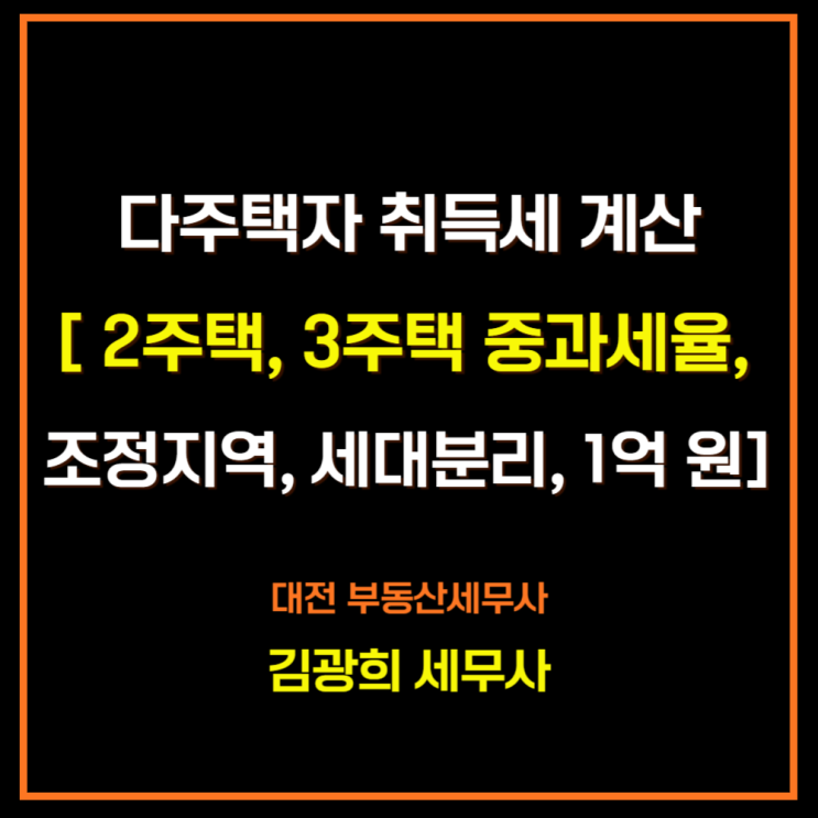  다주택자 취득세 계산[ 2주택, 3주택 중과세율, 비조정지역, 세대분리, 1억 원, 2억 원]