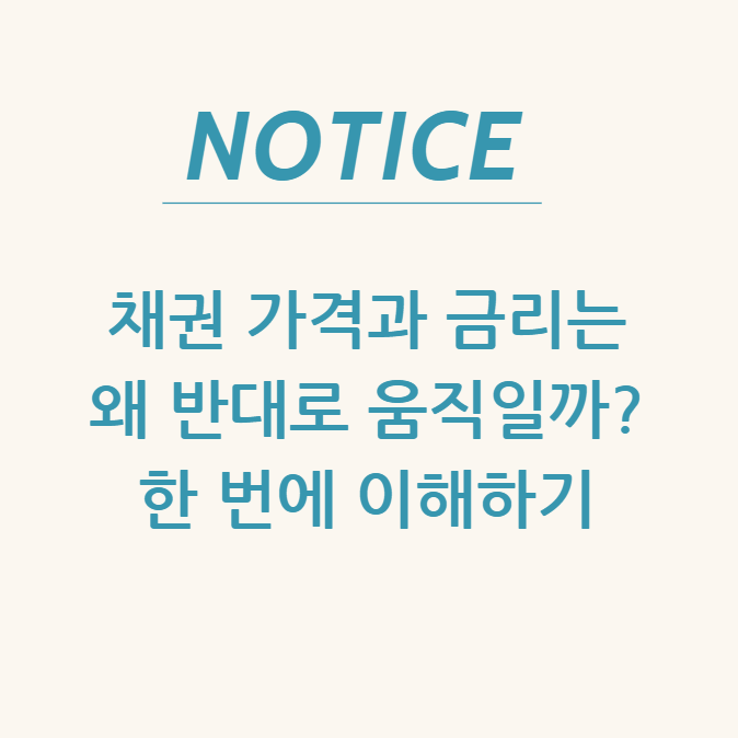  채권 가격과 금리는 왜 반대로 움직일까? 한 번에 이해하기