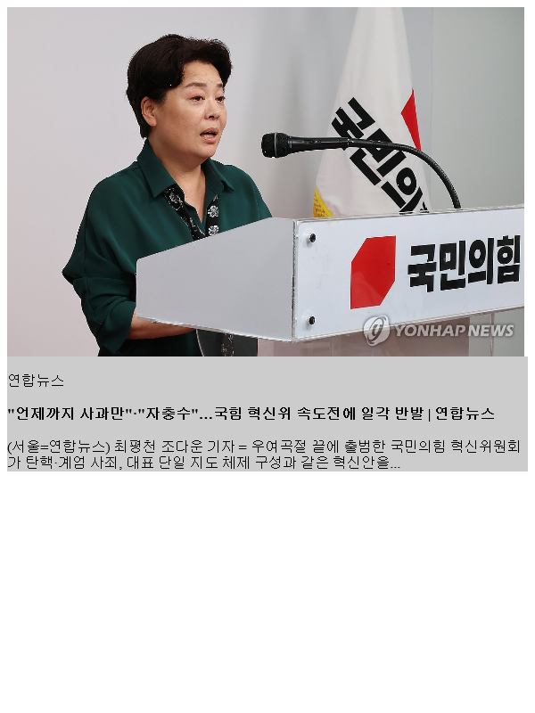 "언제까지 사과만"·"자충수"…국힘 <b>혁신위</b> 속도전에 일각 <b>반발</b>