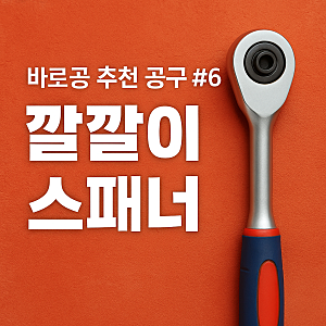 바로공 추천공구 #6 깔깔이 스패너 ‘라쳇 렌치(Ratchet Wrench)’
