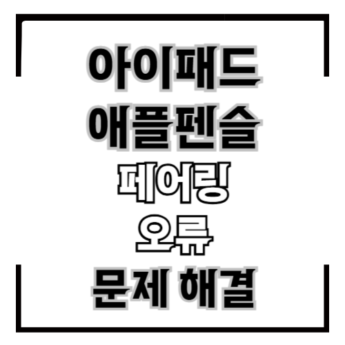 아이패드 애플펜슬 페어링 오류 해결하기