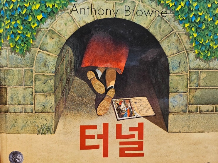  생각하는 그림책 이야기 - < 터널_앤서니 브라운 >