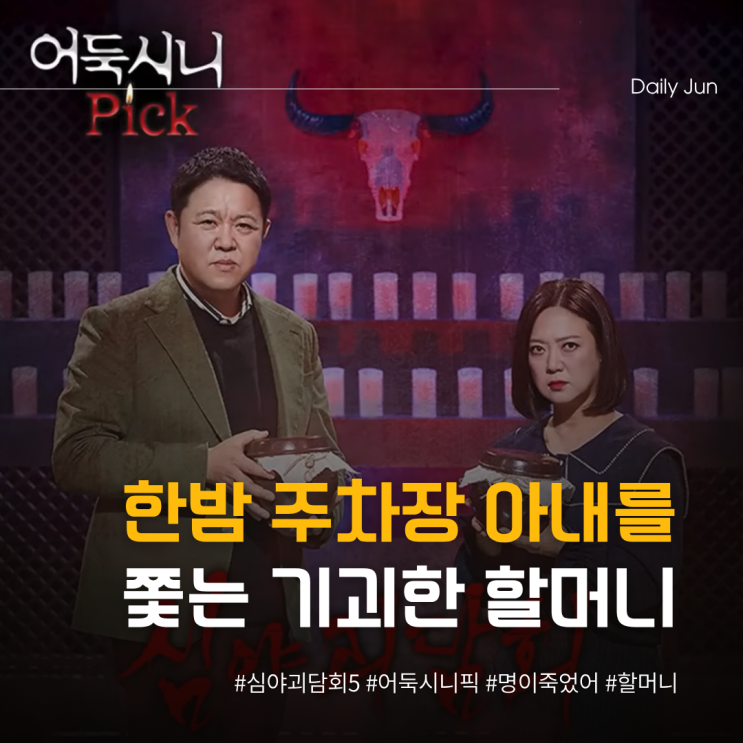  심야괴담회 명, 아내를 잃을 뻔한 주차장의 악몽