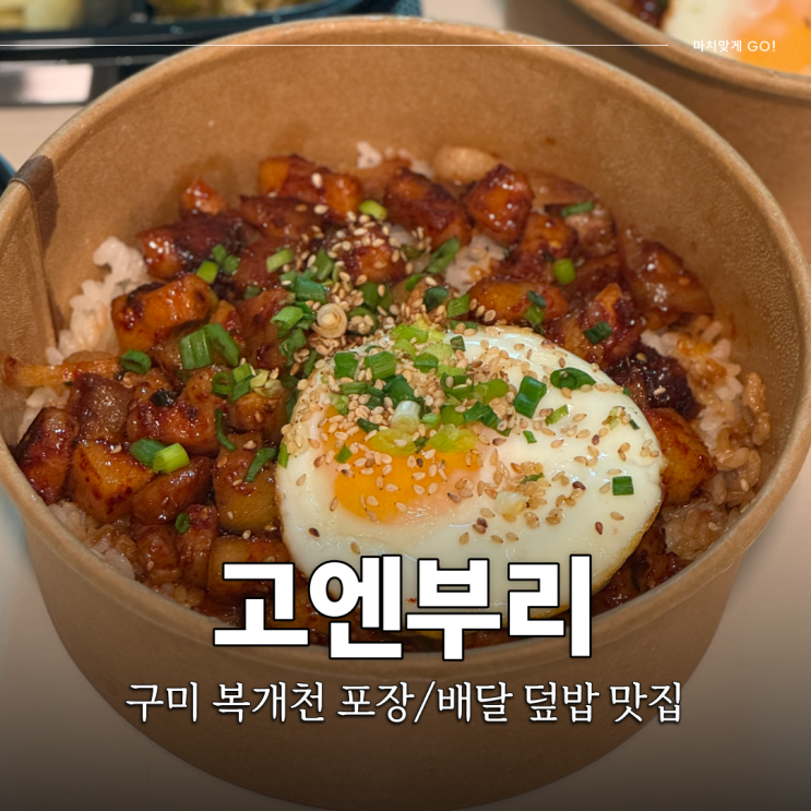  구미 송정동 복개천 맛집 포장 배달 덮밥 전문점 고엔부리
