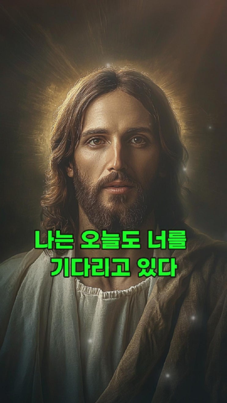  예수님의 메시지: 나는 오늘도 너를 기다리고 있다  예수님 마음️