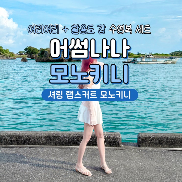  어썸나나 셔링 모노키니수영복 여리여리+활용도 갑!