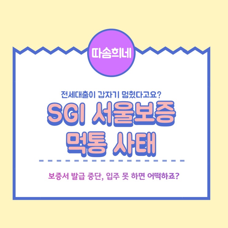 SGI서울보증 <b>전산</b><b>마비</b>! 전세대출 멈춘 이유와 정부 <b>대응</b> 총정리