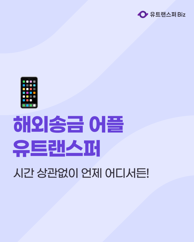  시간 상관없는 해외송금 어플, 언제 어디서든 유트랜스퍼 앱으로!