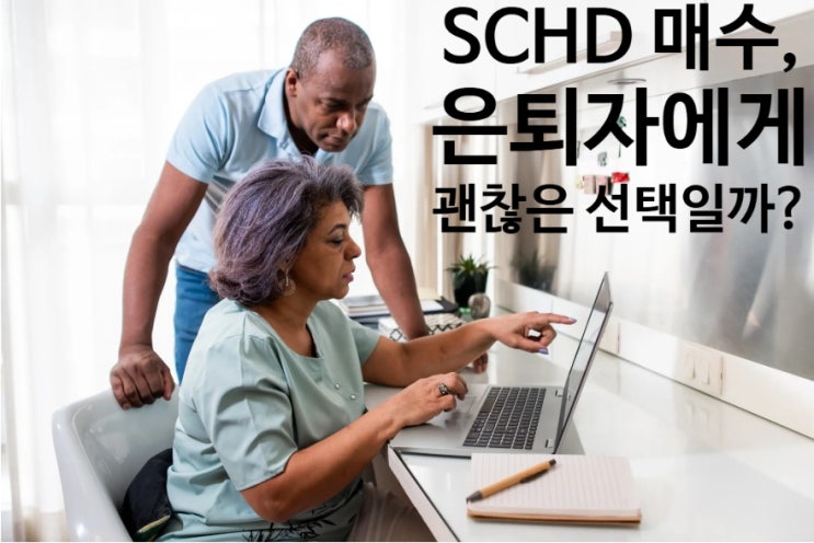  SCHD 매수, 은퇴 후 투자에 괜찮은 선택일까? 장점과 단점 분석