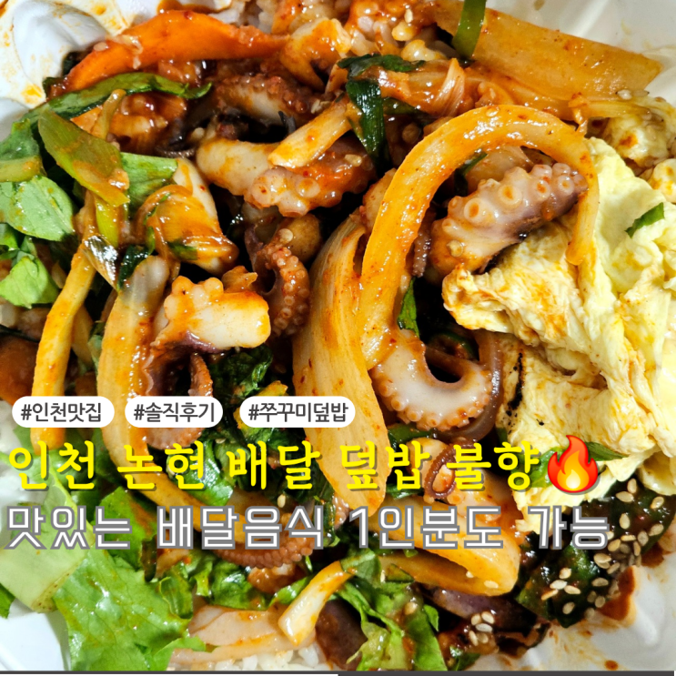  논현동배달 직화덮밥｜불맛 폭발! 바삭한 육즙만두 찐이야