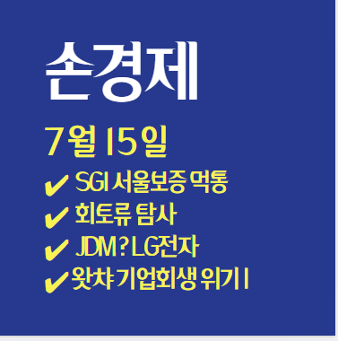  손경제 /  LG전자, 中 손잡았다 / 왓챠 기업 회생 위기 / SGI 먹통