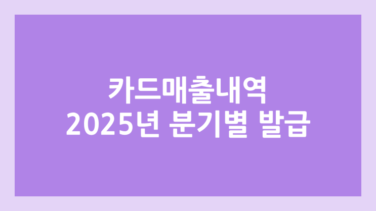 신용카드, 체크카드 매출 내역 발급 방법 | 2025년 사업자 매출 홈택스에서 증빙하기