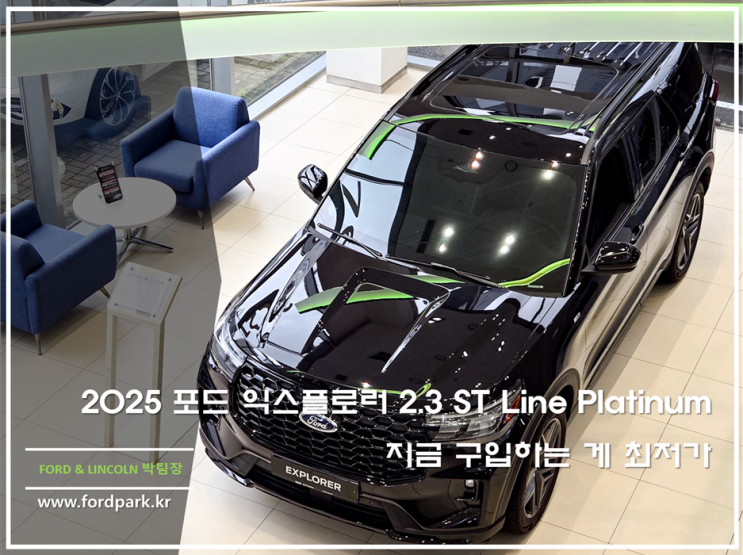  2025 포드 익스플로러 2.3 ST Line Platinum 지금 구입하는 게 최저가