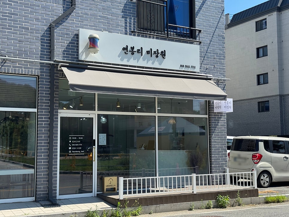 연봉리미장원 사진 1