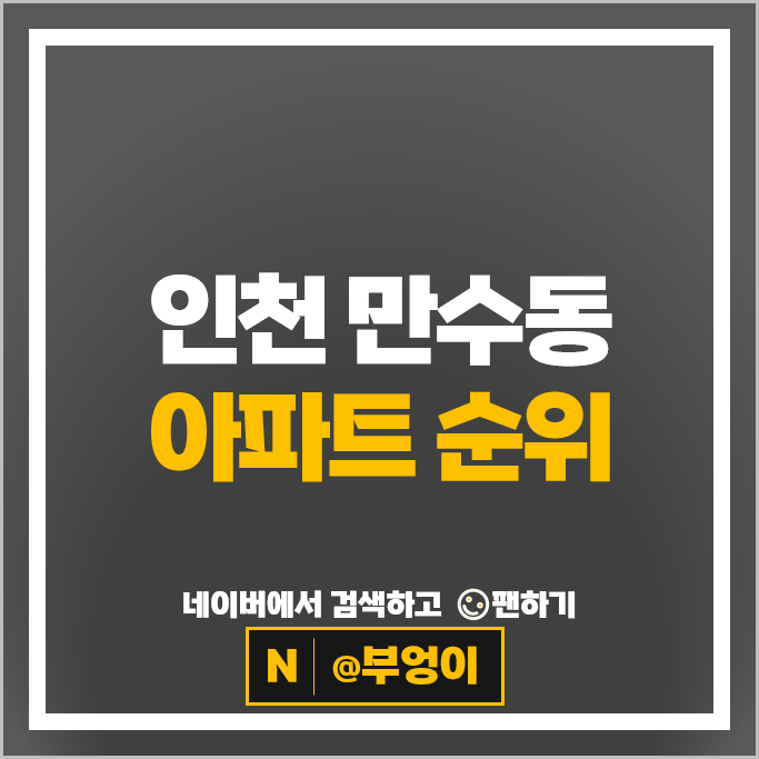 인천 만수동 아파트 매매 가격 순위 하우스토리만수 포레시안