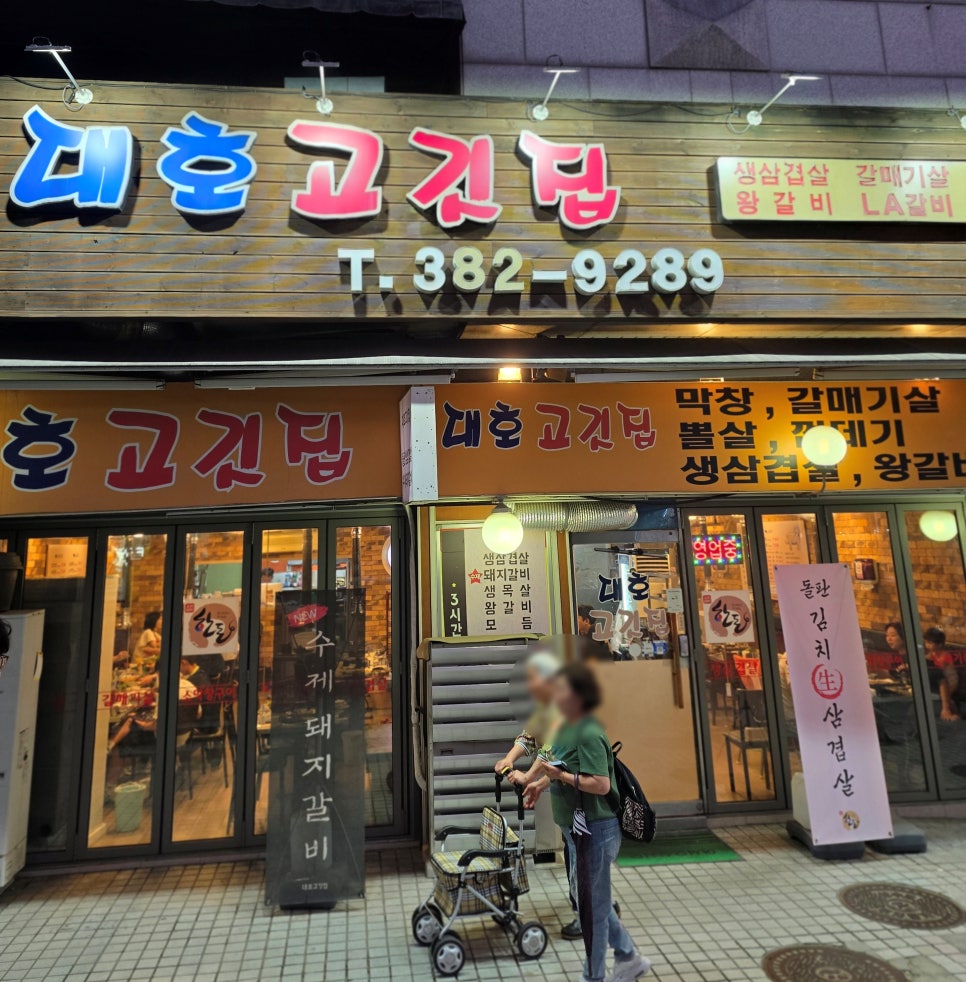 대호고깃집 사진 2