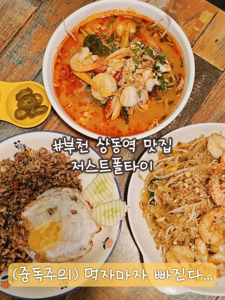  부천 상동역 맛집 저스트폴타이 점심 리얼 후기, 태국 온 줄 알았다...