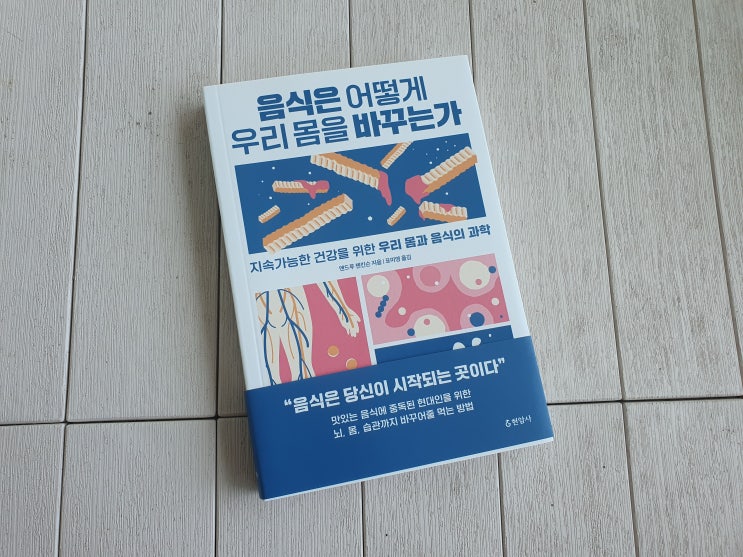  음식은 어떻게 우리 몸을 바꾸는가 : 의지가 아닌 과학으로 바꾸는 식생활