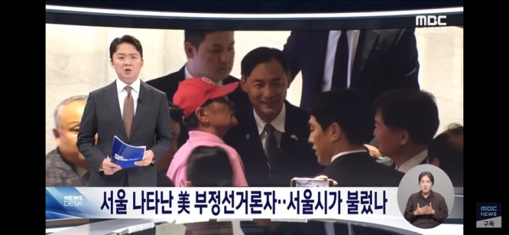 MBC의 워딩 수준 / 모스탄은 美 <b>부정선거론</b>자다